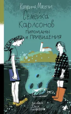 Катарина Масетти: Семейка Карлсонов. Пироманы и привидения