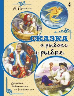 Александр Пушкин: Сказка о рыбаке и рыбке