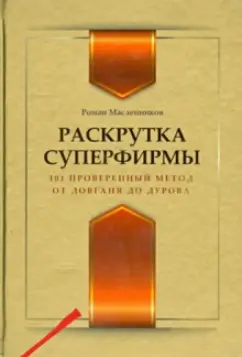 Роман Масленников: Раскрутка суперфирмы. 101 проверенный метод от Довганя до Дурова