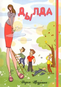 Дарья Щедрина: Дылда