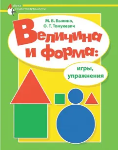 Былино, Томукевич: Величина и форма. Игры, упражнения. Адаптированные программы