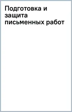 Михаил Рогожин: Подготовка и защита письменных работ