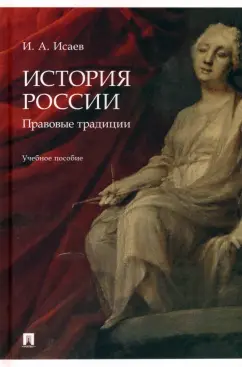 Игорь Исаев: История России. Правовые традиции. Учебное пособие