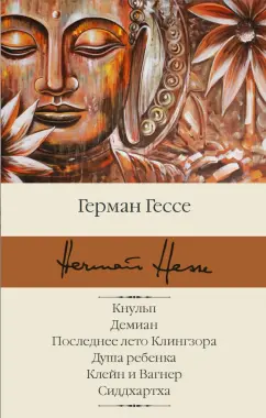 Герман Гессе: Кнульп. Демиан. Последнее лето Клингзора. Душа ребенка. Клейн и Вагнер. Сиддхартха