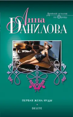Анна Данилова: Первая жена Иуды. Delete