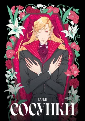 Карки: Сосунки