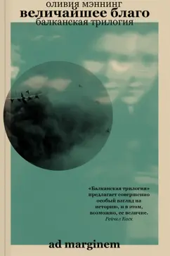 Оливия Мэннинг: Величайшее благо. Балканская трилогия. Том 1