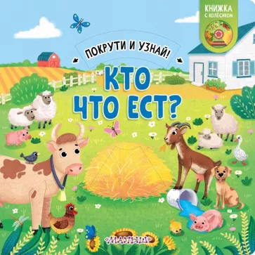 Елена Куракина: Книжка с колесиком Кто что ест?