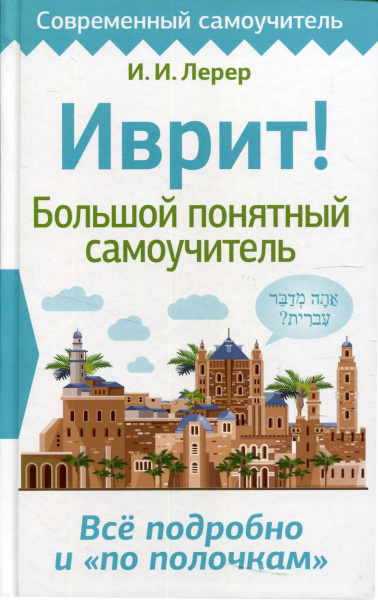 Лерер Илья Изевич: Иврит! Большой понятный самоучитель