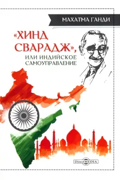 Махатма Ганди: «Хинд сварадж», или Индийское самоуправление
