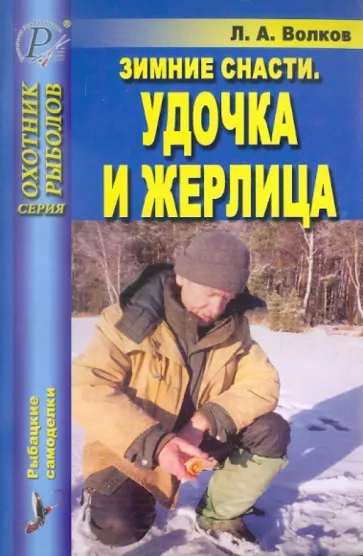 Лев Волков: Зимние снасти. Удочка и жерлица