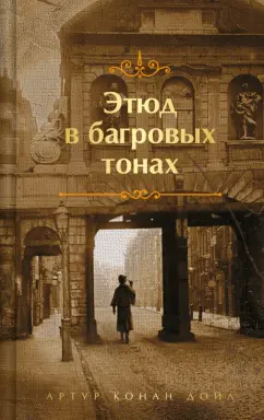 Артур Дойл: Этюд в багровых тонах