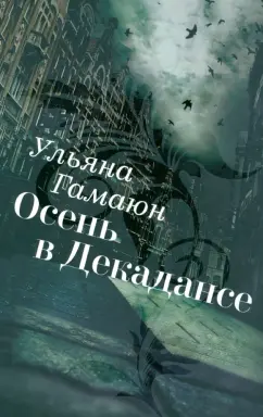 Ульяна Гамаюн: Осень в Декадансе
