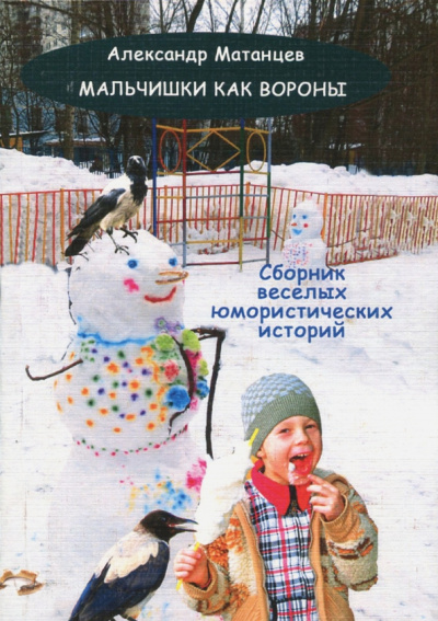 Александр Матанцев: Мальчишки как вороны