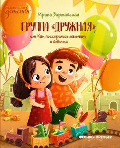 Ирина Зартайская: Группа "Дружная", или Как поссорились мальчики и девочки