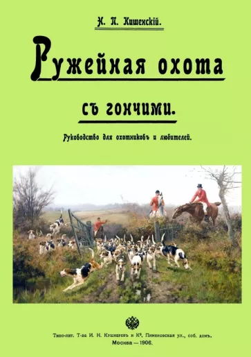 Ружейная охота с гончей. Руководство для охотников и любителей