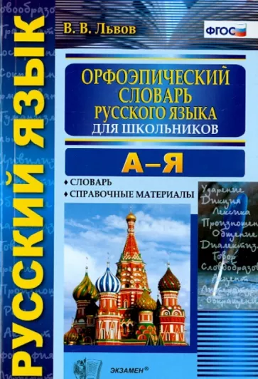 Валентин Львов: Орфоэпический словарь русского языка для школьников. А-Я. ФГОС