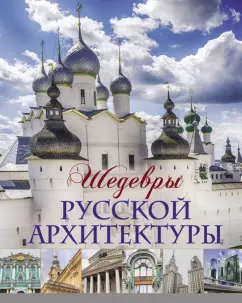 Татьяна Ивашкова: Шедевры русской архитектуры