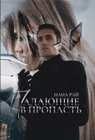 Нана Рай: Падающие в Пропасть
