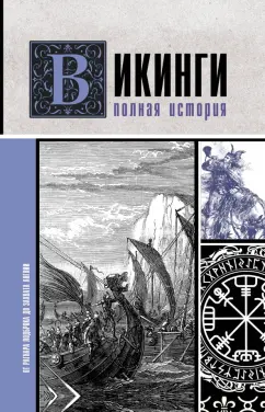 Зергиус Ванкукер: Викинги. Полная история