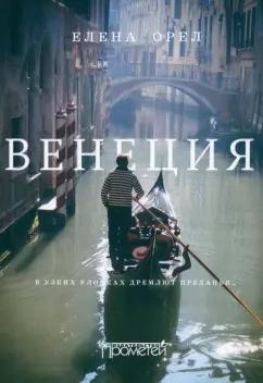 Елена Орел: Венеция. В узких улочках дремлют преданья…