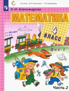 Эльвира Александрова: Математика. 4 класс. Учебник. В 2-х частях. ФГОС