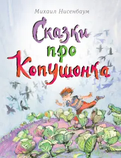 Михаил Нисенбаум: Сказки про Копушонка