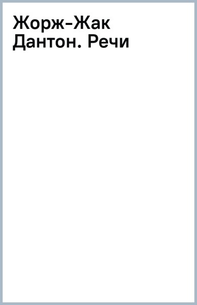 Жорж-Жак Дантон. Речи