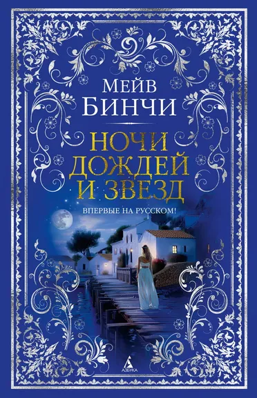 Мейв Бинчи: Ночи дождей и звезд