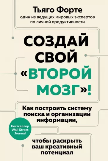 Тьяго Форте: Создай свой второй мозг! Как построить систему поиска и организации информации