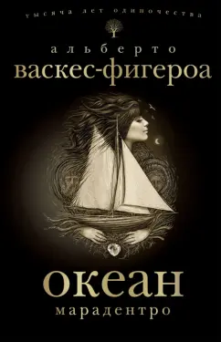 Альберто Васкес-Фигероа: Океан. Марадентро