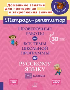 Ирина Стронская: Русский язык. 1-4 классы. Проверочные работы на все темы школьной программы