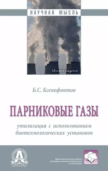 Борис Ксенофонтов: Парниковые газы. Утилизация с использованием биотехнологических установок. Монография