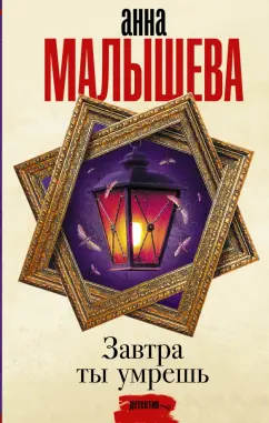 Анна Малышева: Завтра ты умрешь