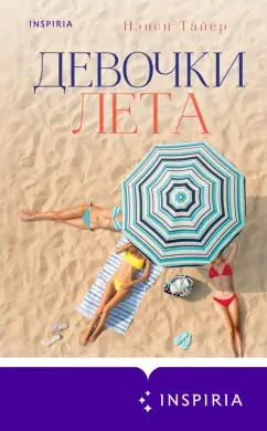 Нэнси Тайер: Девочки лета