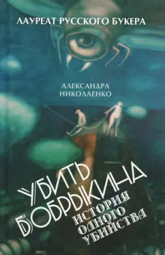 Александра Николаенко: Убить Бобрыкина. История одного убийства