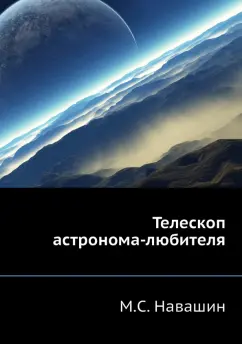 М. Навашин: Телескоп астронома-любителя