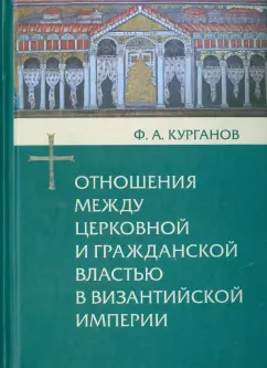 Федор Курганов: Отношения между церковной и гражданской властью в Византийской империи