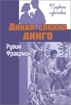 Рувим Фраерман: Дикая собака динго, или Повесть о первой любви