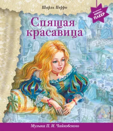 Шарль Перро: Спящая красавица (+ музыка П. И. Чайковского)