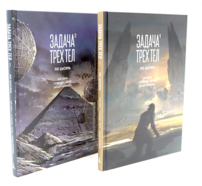 Лю Цысинь: Задача трех тел (комплект из 2-х книг)
