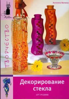 Ангелика Вагенер: Декорирование стекла