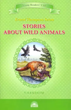 Эрнест Сетон-Томпсон: Stories about Wild Animals