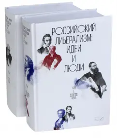 Российский либерализм. Идеи и люди. В 2-х томах
