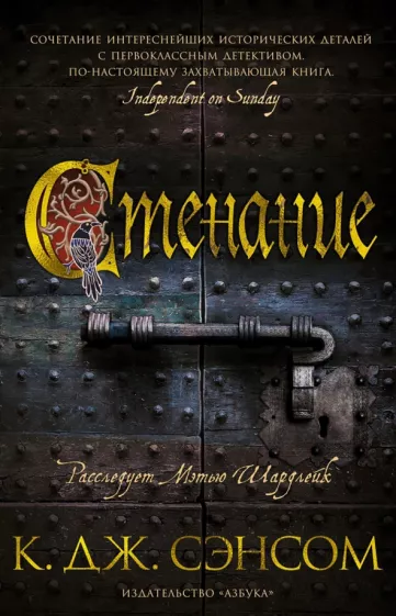 К. Сэнсом: Стенание