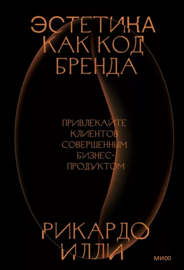 Рикардо Илли: Эстетика как код бренда. Привлекайте клиентов совершенным бизнес-продуктом