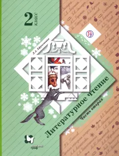 Любовь Ефросинина: Литературное чтение. 2 класс. В 2-х частях. Часть 2. Учебное пособие