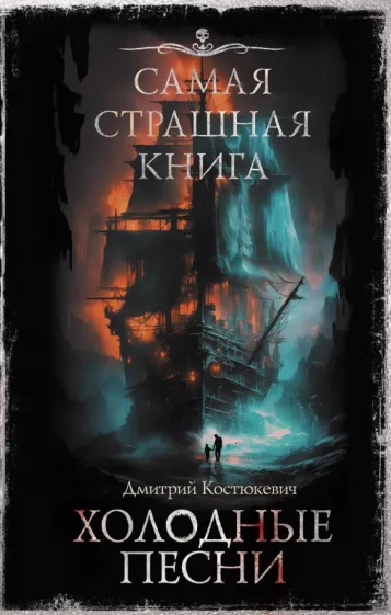 Дмитрий Костюкевич: Самая страшная книга. Холодные песни