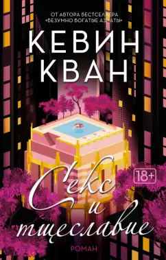 Кевин Кван: Секс и тщеславие