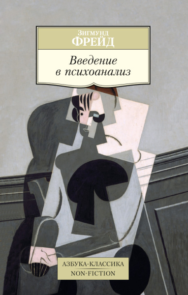 Зигмунд Фрейд: Введение в психоанализ (нов/обл.)